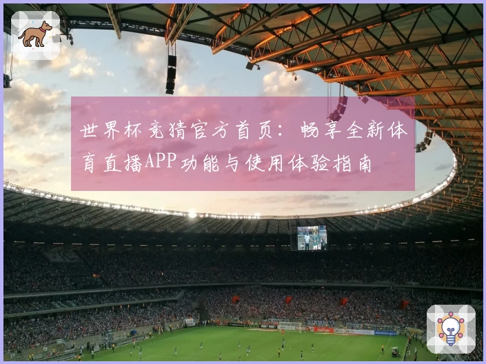 世界杯竞猜官方首页：畅享全新体育直播APP功能与使用体验指南